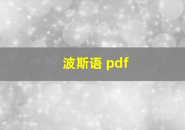 波斯语 pdf